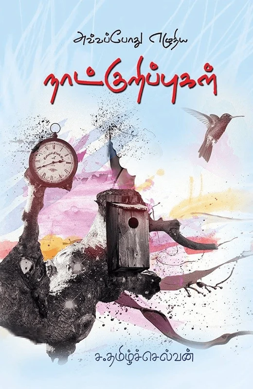 அவ்வப்போது எழுதிய நாட்குறிப்புகள்