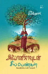 அயோனிஜாவுடன் சில பெண்கள்