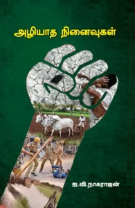 அழியாத நினைவுகள்