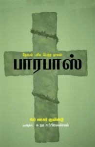 பாரபாஸ் (பாரதி புத்தகாலயம்)