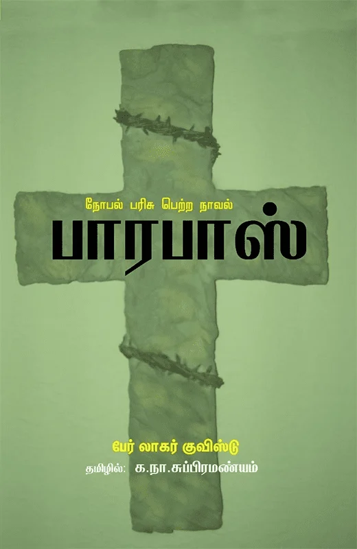பாரபாஸ் (பாரதி புத்தகாலயம்)
