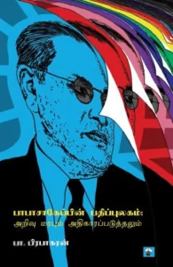 பாபாசாகேப்பின் பதிப்புலகம்: அறிவு மரபும் அதிகாரப்படுத்தலும்