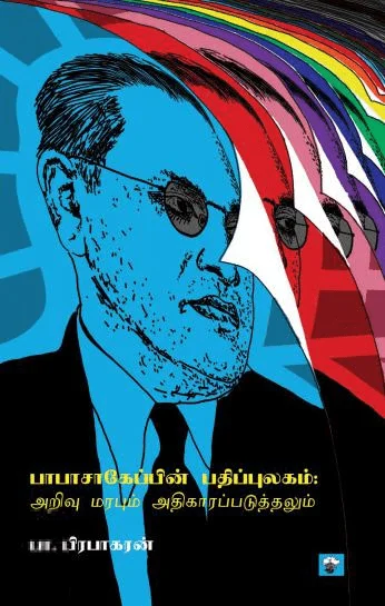 பாபாசாகேப்பின் பதிப்புலகம்: அறிவு மரபும் அதிகாரப்படுத்தலும்