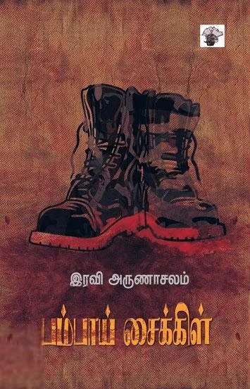 பம்பாய் சைக்கிள்