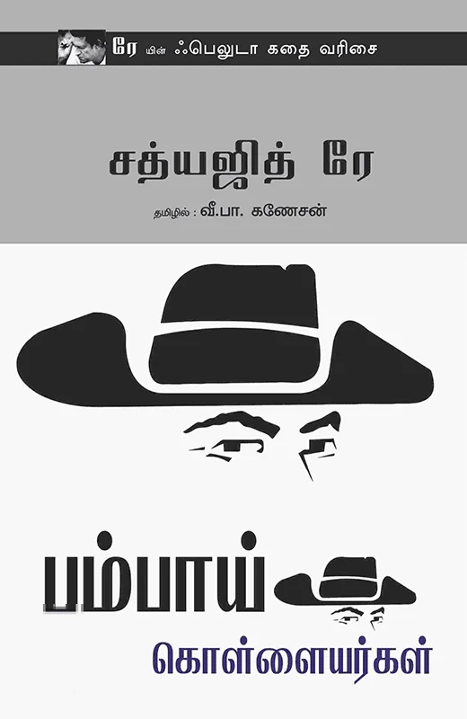 பம்பாய் கொள்ளையர்கள்