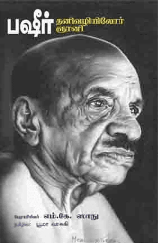 பஷீர்: தனி வழியிலோர் ஞானி