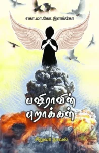 பஷிராவின் புறாக்கள்