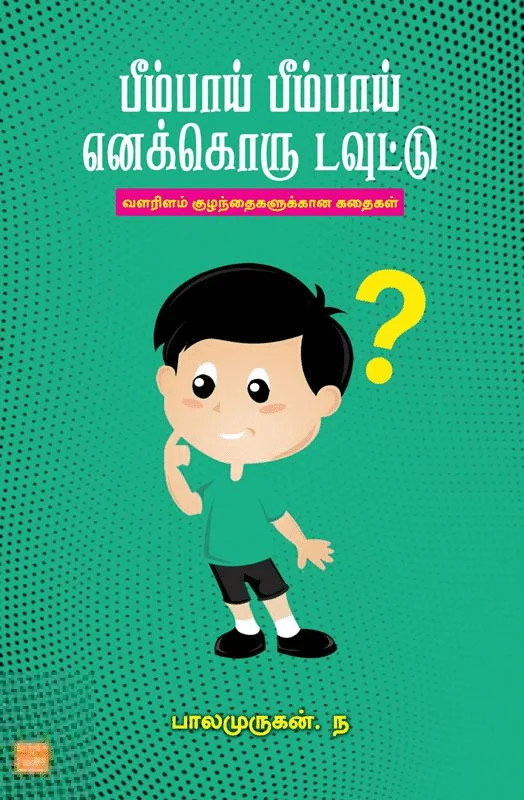 பீம்பாய் பீம்பாய் எனக்கொரு டவுட்டு