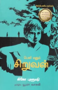 பெனி எனும் சிறுவன்