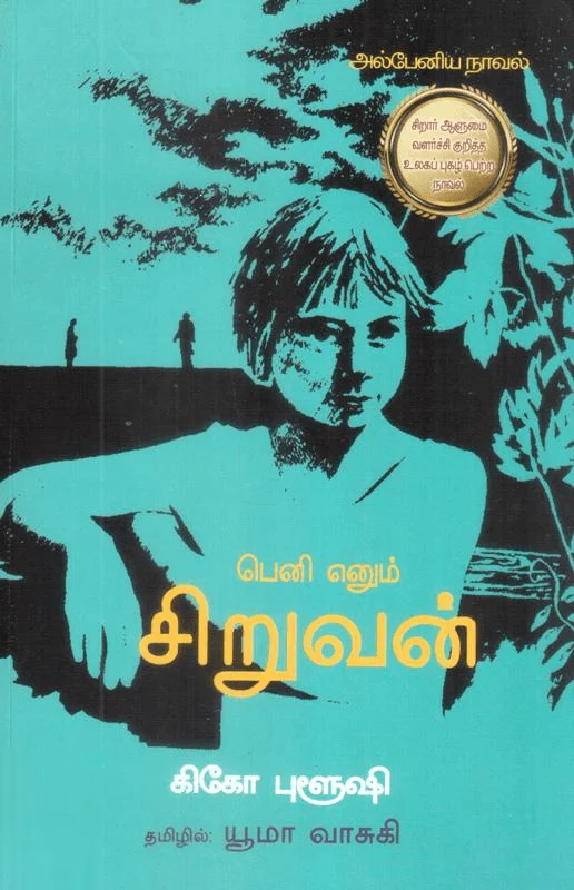 பெனி எனும் சிறுவன்