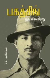 பகத்சிங் ஒரு வீர வரலாறு