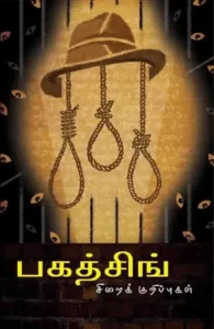 பகத்சிங் சிறைக்குறிப்புகள்