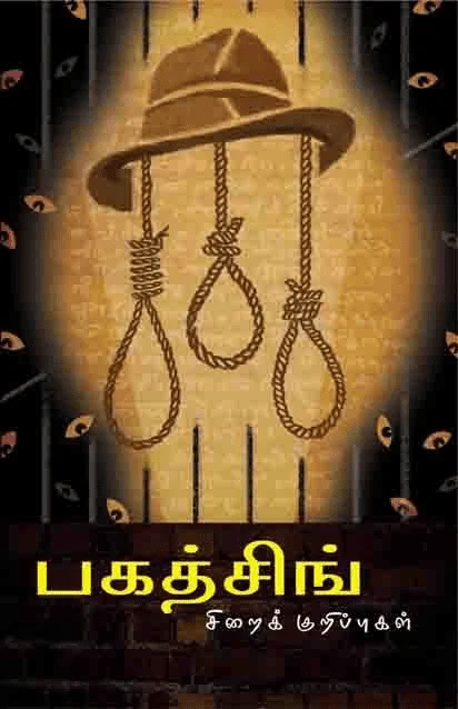 பகத்சிங் சிறைக்குறிப்புகள்