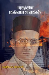 பாரதத்தின் ரத்தினமா சாவர்க்கர்?
