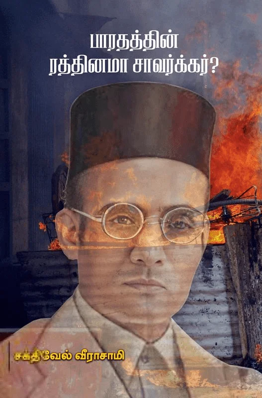 பாரதத்தின் ரத்தினமா சாவர்க்கர்?