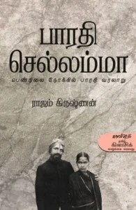 பாரதி செல்லம்மா