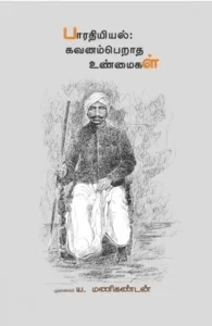 பாரதியியல்: கவனம் பெறாத உண்மைகள்