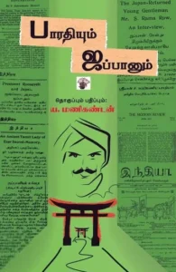 பாரதியும் ஜப்பானும்