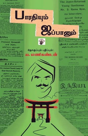 பாரதியும் ஜப்பானும்
