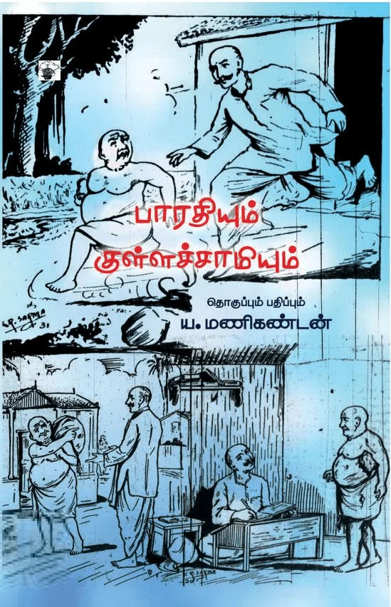 பாரதியும் குள்ளச்சாமியும்