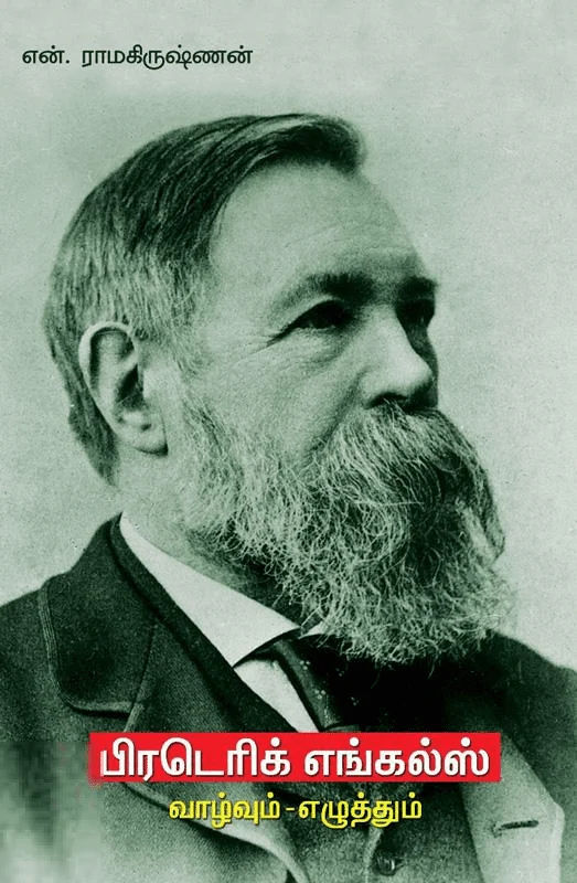 பிடெரிக் எங்கெல்ஸ் வாழ்வும் பணியும்