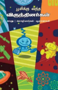 பூமிக்கு வந்த விருந்தினர்கள்