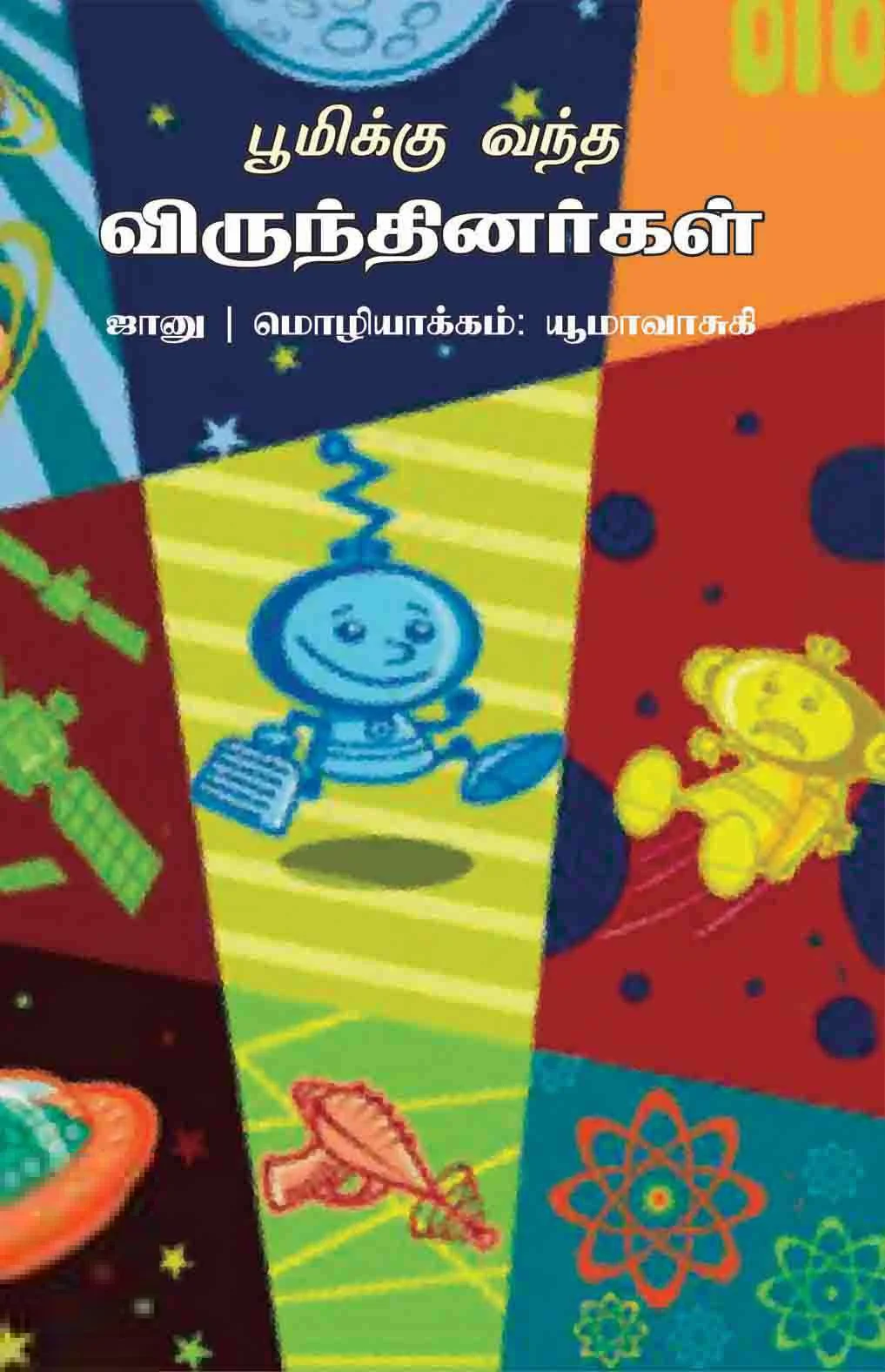 பூமிக்கு வந்த விருந்தினர்கள்