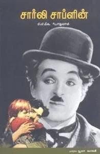 சார்லி சாப்ளின் (பாரதி புத்தகாலயம்)