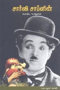 சார்லி சாப்ளின் (பாரதி புத்தகாலயம்)