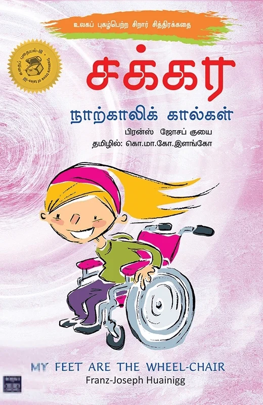 சக்கர நாற்காலிக் கால்கள்