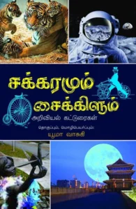 சக்கரமும் சைக்கிளும்