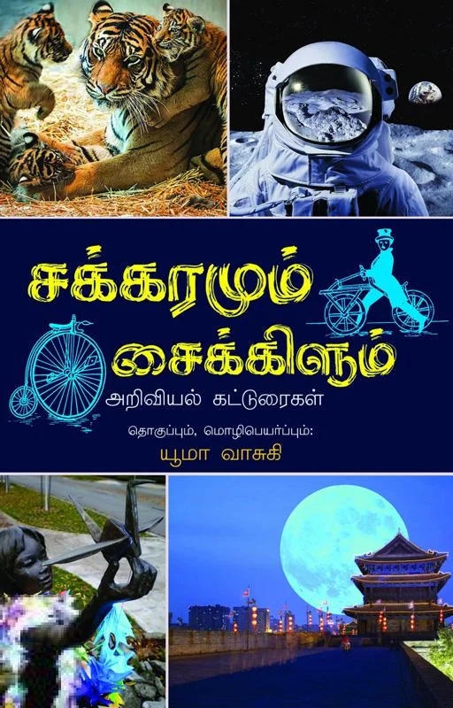 சக்கரமும் சைக்கிளும்