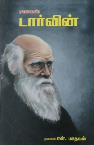 சார்லஸ் டார்வின் (என். மாதவன்)