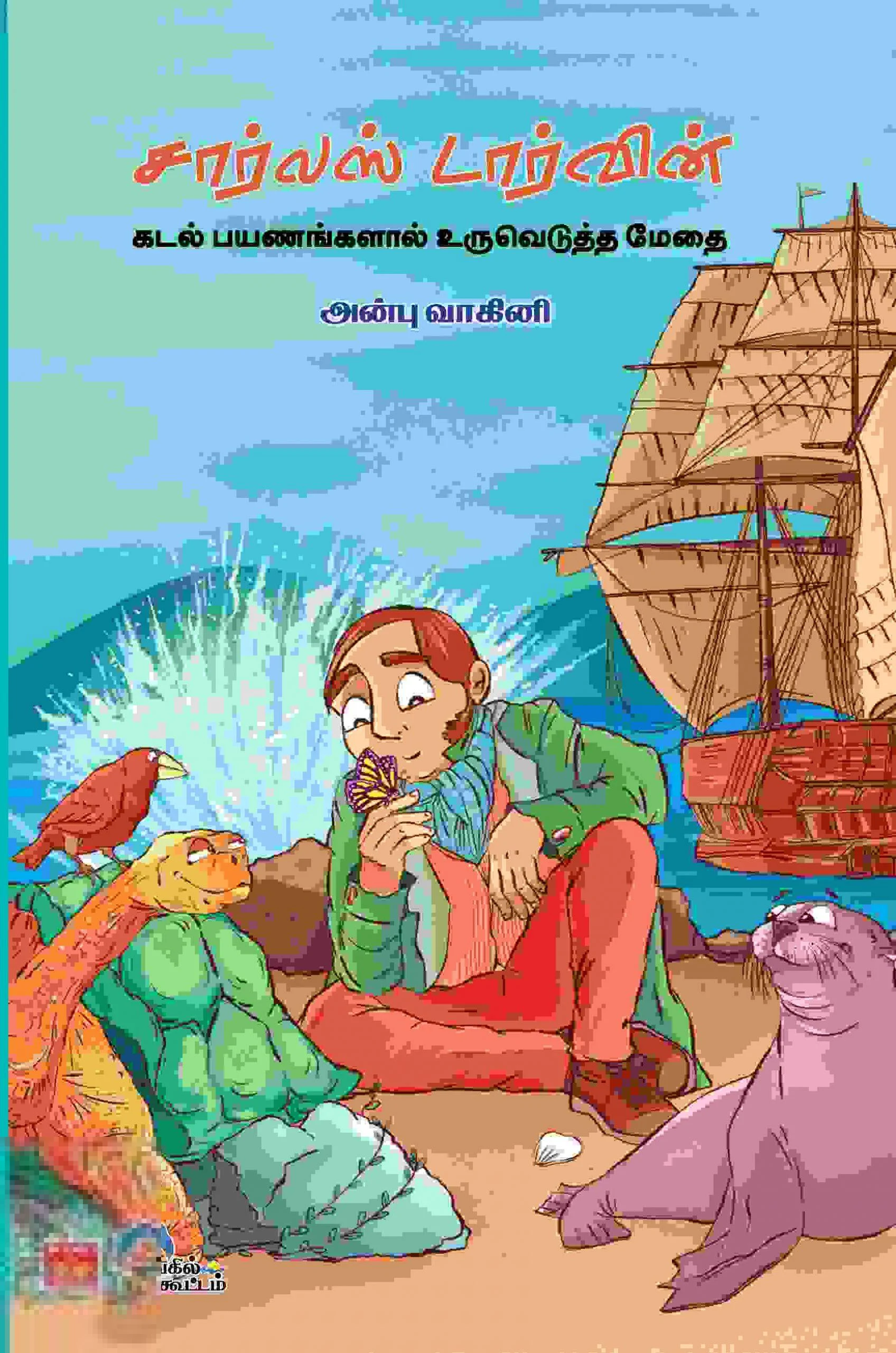 சார்லஸ் டார்வின் (கடல் பயணங்களால் உருவெடுத்த மேதை)