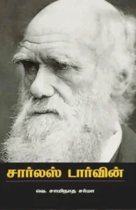 சார்லஸ் டார்வின் (வெ. சாமிநாத சர்மா)