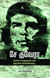 சே குவேரா: அமெரிக்க உளவுத்துறை ரகசியக் குறிப்புகளின் பின்னணியில்