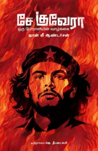 சே குவேரா : ஒரு போராளியின் வாழ்க்கை (இரண்டு நூல்கள்) (HB)