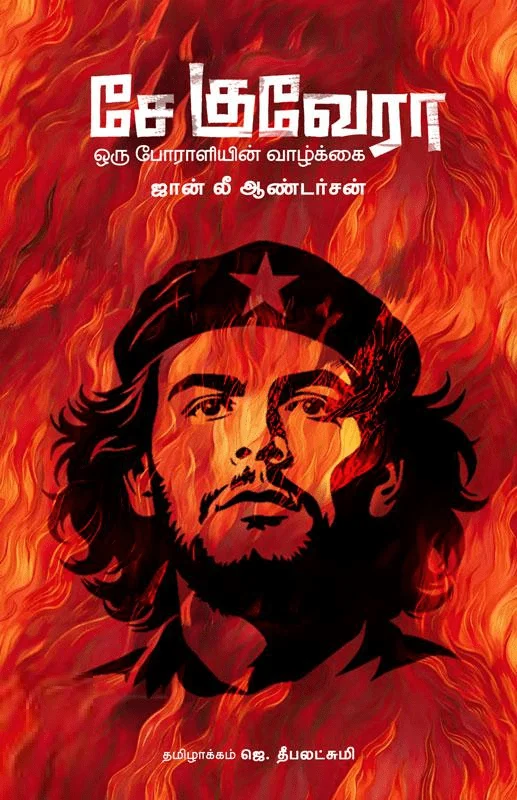 சே குவேரா : ஒரு போராளியின் வாழ்க்கை (இரண்டு நூல்கள்) (HB)