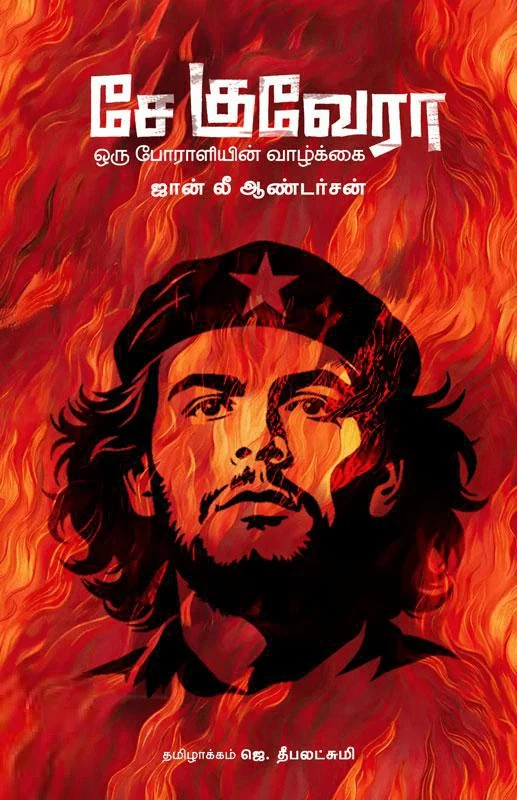 சே குவேரா : ஒரு போராளியின் வாழ்க்கை (இரண்டு நூல்கள்) (PB)