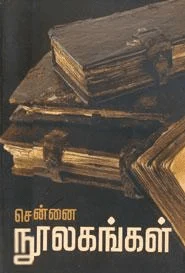 சென்னை நூலகங்கள்