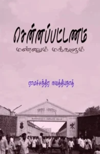 சென்னப்பட்டணம்