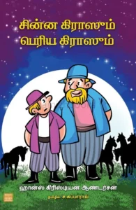 சின்ன கிராஸும் பெரிய கிராஸும்