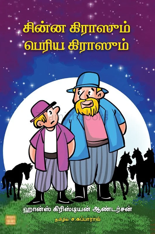 சின்ன கிராஸும் பெரிய கிராஸும்
