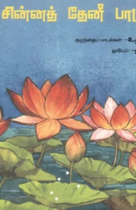 சின்னத் தேனீ பாடுது..