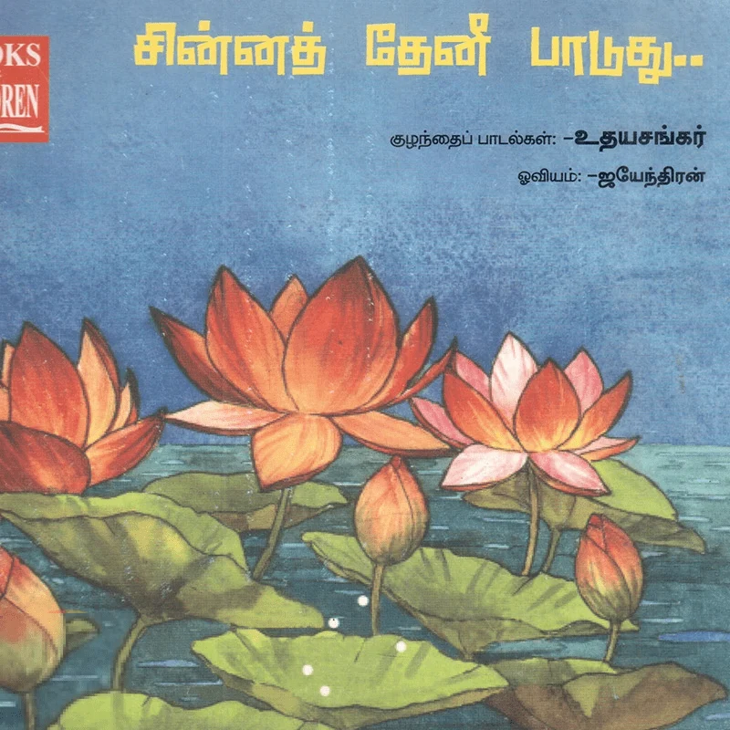 சின்னத் தேனீ பாடுது..