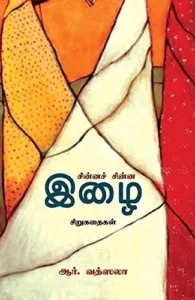 சின்னச் சின்ன இழை