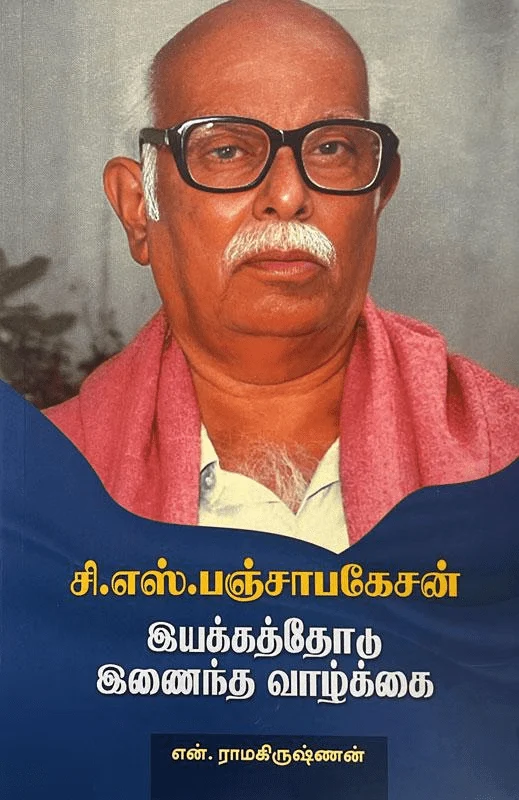 சி.எஸ்.பஞ்சாபகேசன் இயக்கத்தோடு இணைந்த வாழ்க்கை