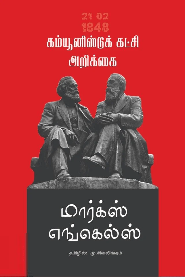 கம்யூனிஸ்ட் கட்சி அறிக்கை