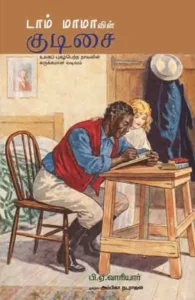 டாம் மாமாவின் குடிசை