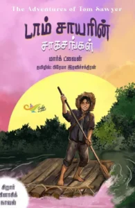 டாம் சாயரின் சாகசங்கள் (எதிர் வெளியீடு)